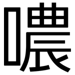 噥: 黑體