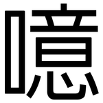 噫: 黑體