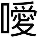 噯: 黑體