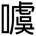 噳: 黑體