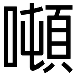 噸: 黑體