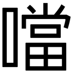 噹: 黑體