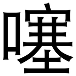 噻: 黑體