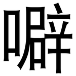 噼: 黑體
