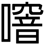 噾: 黑體