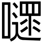 嚃: 黑體
