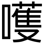 嚄: 黑體