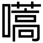 嚆: 黑體