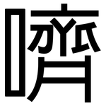 嚌: 黑體