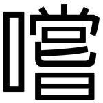 嚐: 黑體