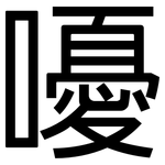嚘: 黑體