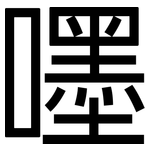 嚜: 黑體
