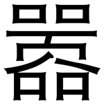 嚣: 黑體