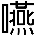 嚥: 黑體