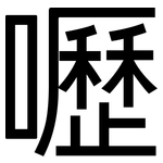 嚦: 黑體