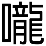 嚨: 黑體