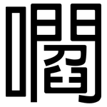 嚪: 黑體
