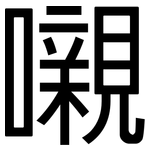 嚫: 黑體