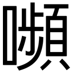 嚬: 黑體