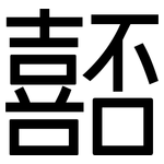 嚭: 黑體