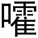 嚯: 黑體