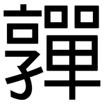 嚲: 黑體
