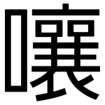 嚷: 黑體