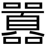 囂: 黑體