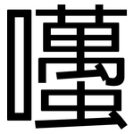 囆: 黑體
