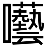 囈: 黑體