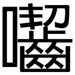 囓: 黑體