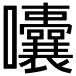 囔: 黑體