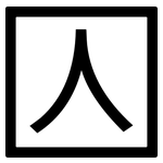 囚: 黑體 囚: 黑體