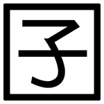 囝: 黑體