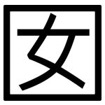 囡: 黑體