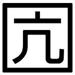 囥: 黑體