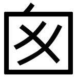 囪: 黑體