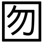 囫: 黑體