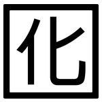 囮: 黑體