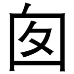囱: 黑體
