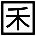 囷: 黑體