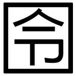 囹: 黑體