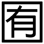 囿: 黑體