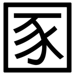 圂: 黑體