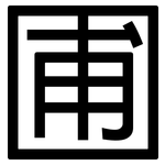 圃: 黑體