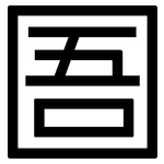 圄: 黑體