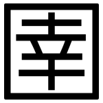 圉: 黑體
