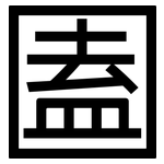 圔: 黑體