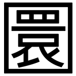 圜: 黑體