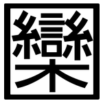 圞: 黑體